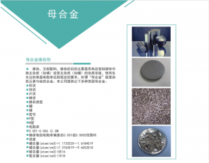 直拉單晶，多晶鑄錠摻雜用高純度母合金
